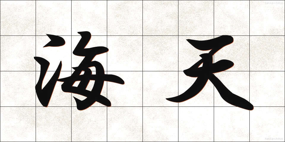 海天 (かいてん)