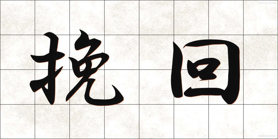 挽回 (ばんかい)