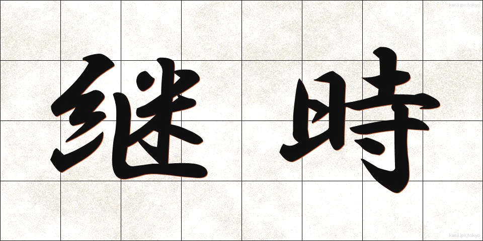 継時 (けいじ)