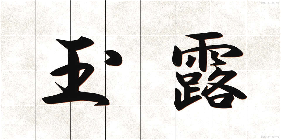 玉露 (ぎょくろ)