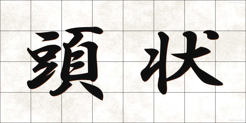 頭状 (とうじょう)