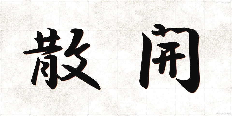散開 (さんかい)