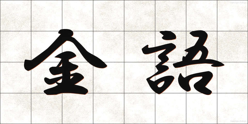 金語 (きんご)