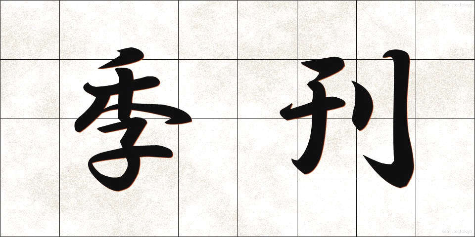 季刊 (きかん)