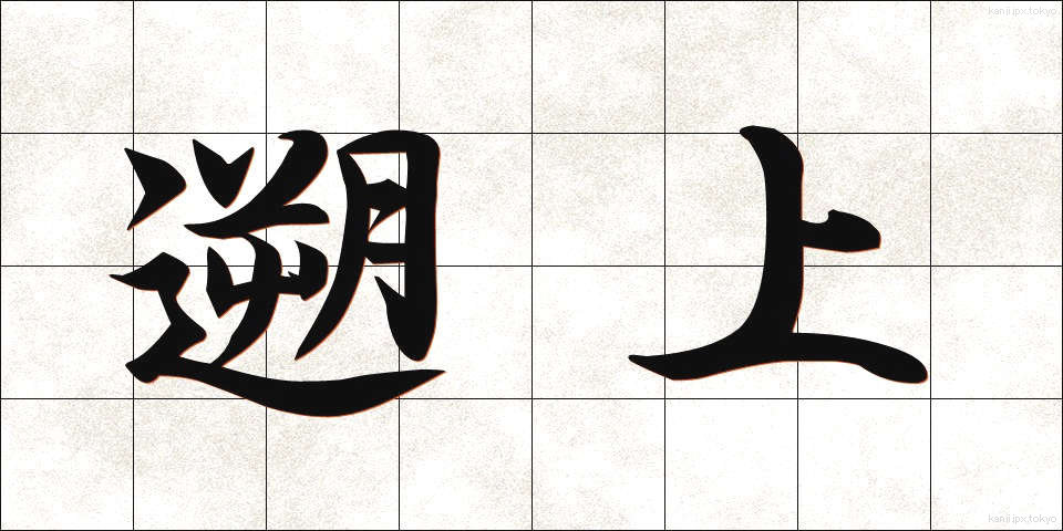 遡上 (そじょう)