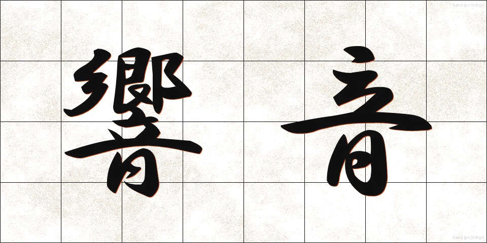 響音 (きょうおん)