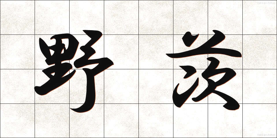 野茨 (のいばら)