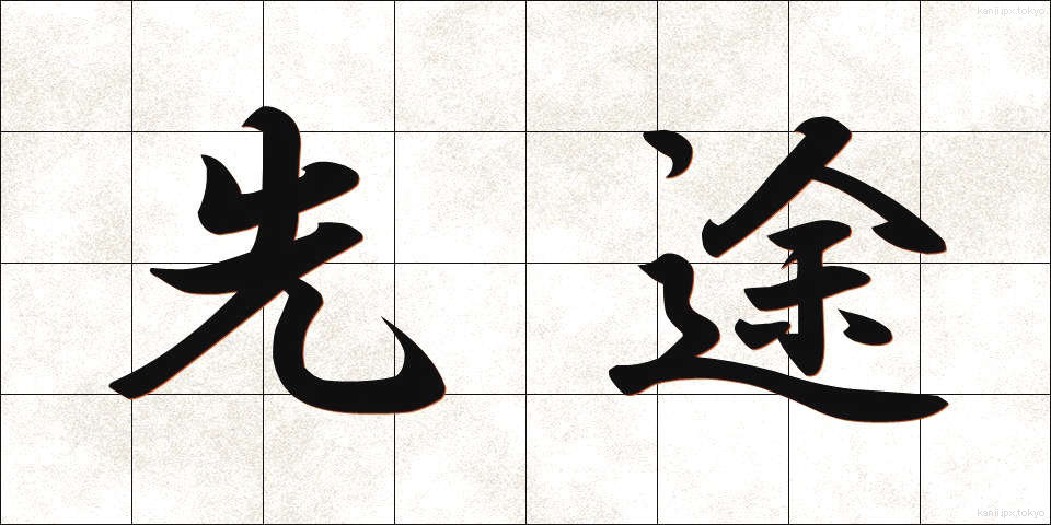 先途 (せんと)