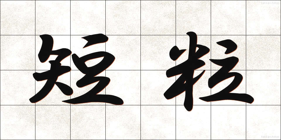 短粒 (たんりゅう)