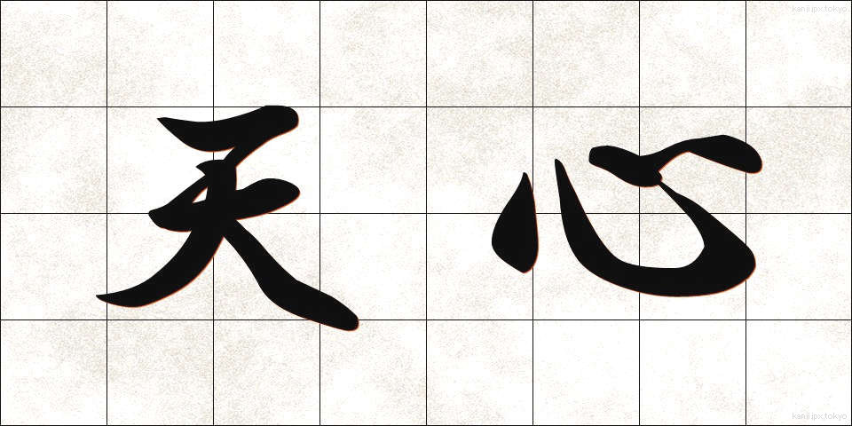 天心 (てんしん)
