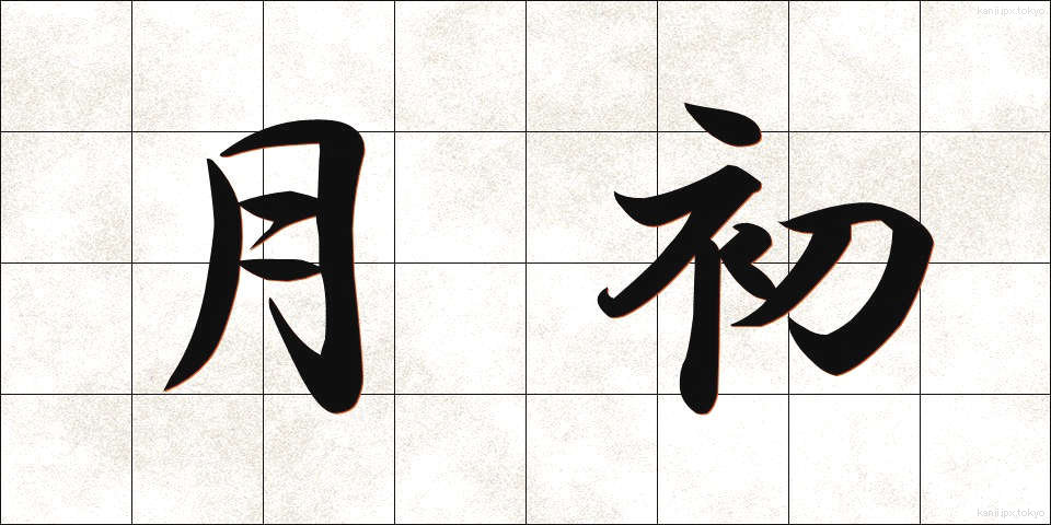 月初 (げっしょ)