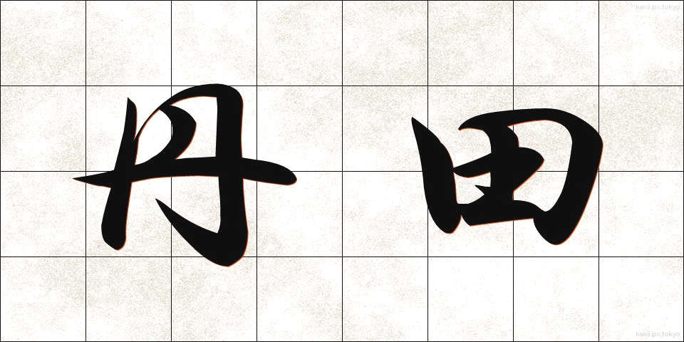 丹田 (たんでん)