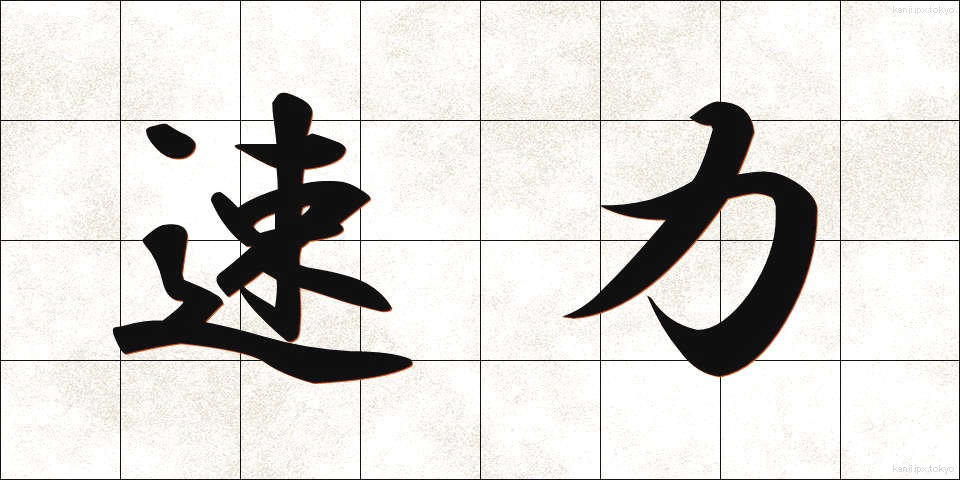 速力 (そくりょく)