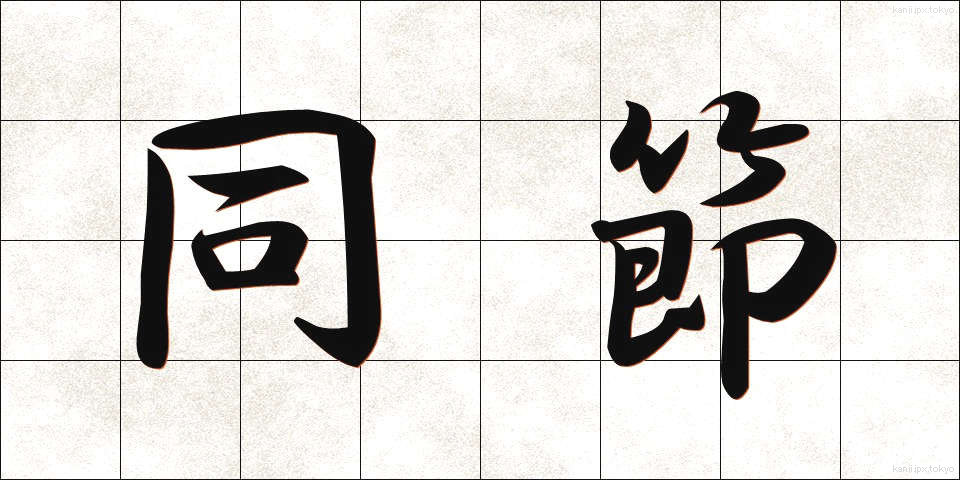 同節 (どうせつ)