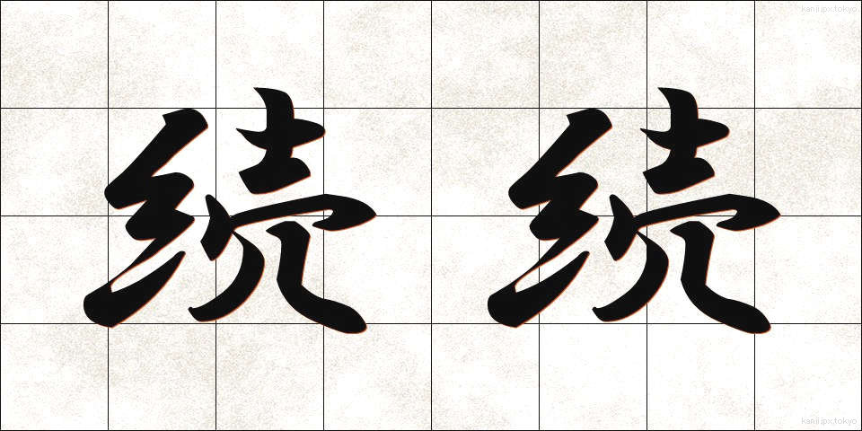 続続 (ぞくぞく)