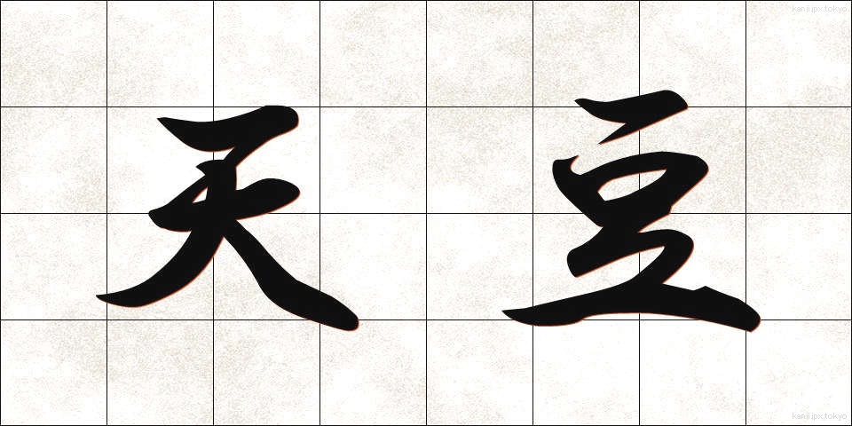天豆 (てんまめ)