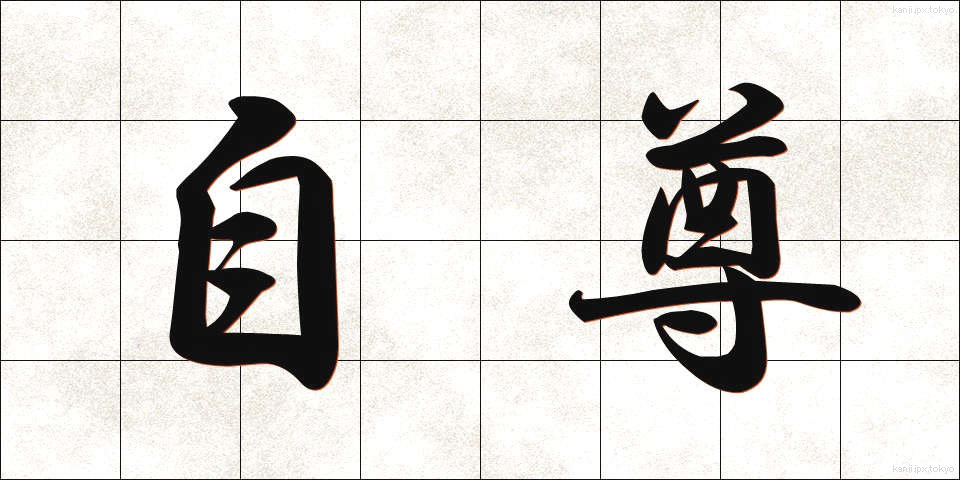 自尊 (じそん)