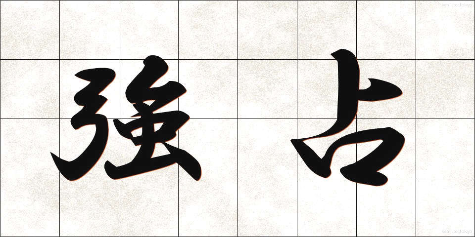 強占 (きょうせん)