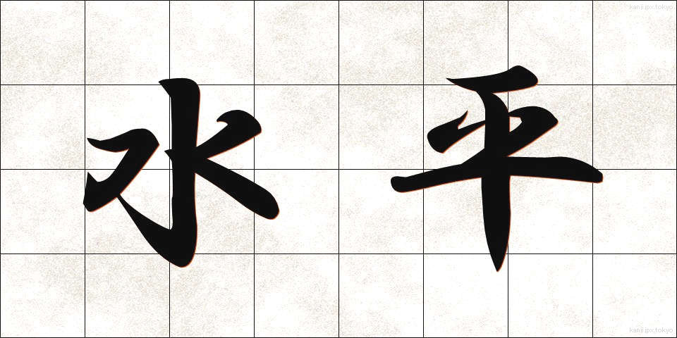 水平 (すいへい)
