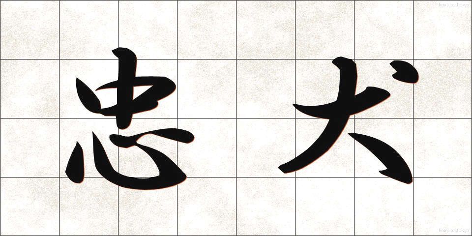 忠犬 (ちゅうけん)