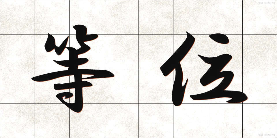 等位 (とうい)