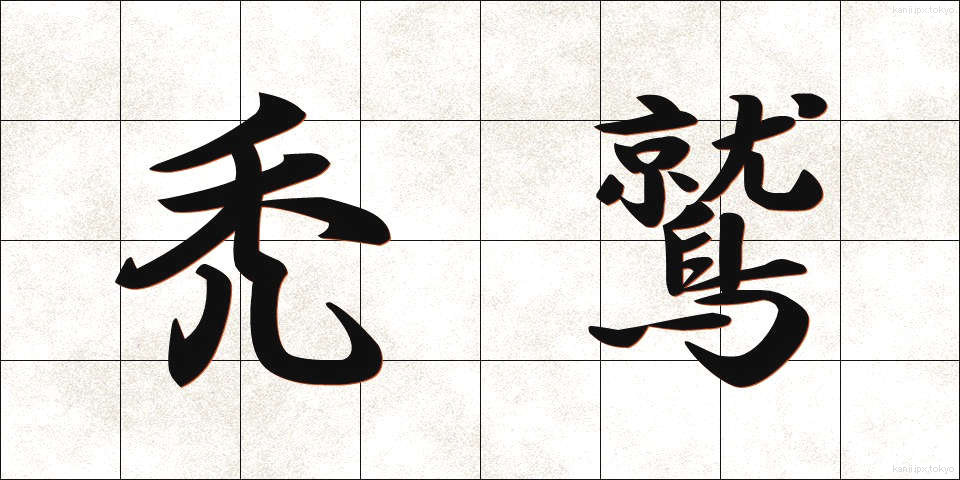 禿鷲 (はげわし)