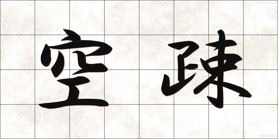 空疎 (くうそ)