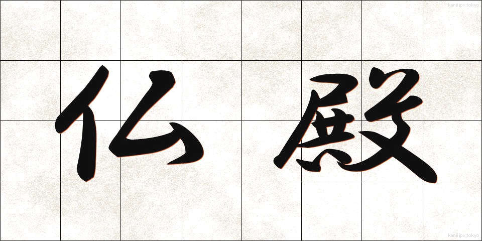 仏殿 (ぶつでん)