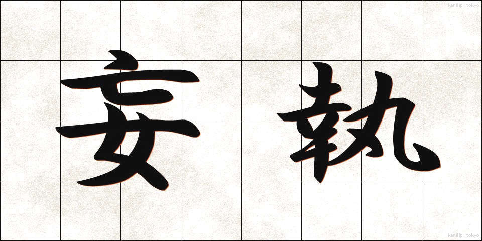 妄執 (もうしゅう)