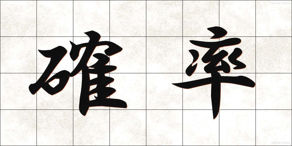 確率 (かくりつ)