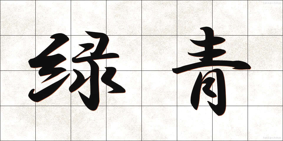 緑青 (ろくしょう)