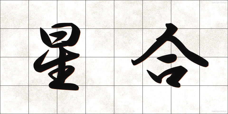 星合 (せいごう)