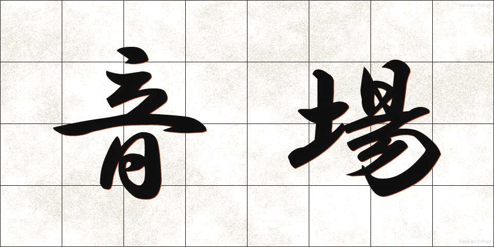 音場 (おんじょう)
