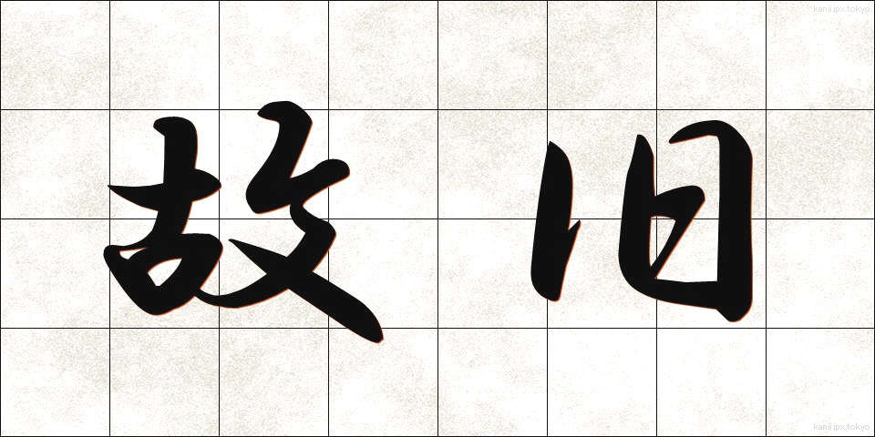 故旧 (こきゅう)