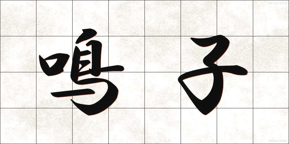 鳴子 (なるこ)