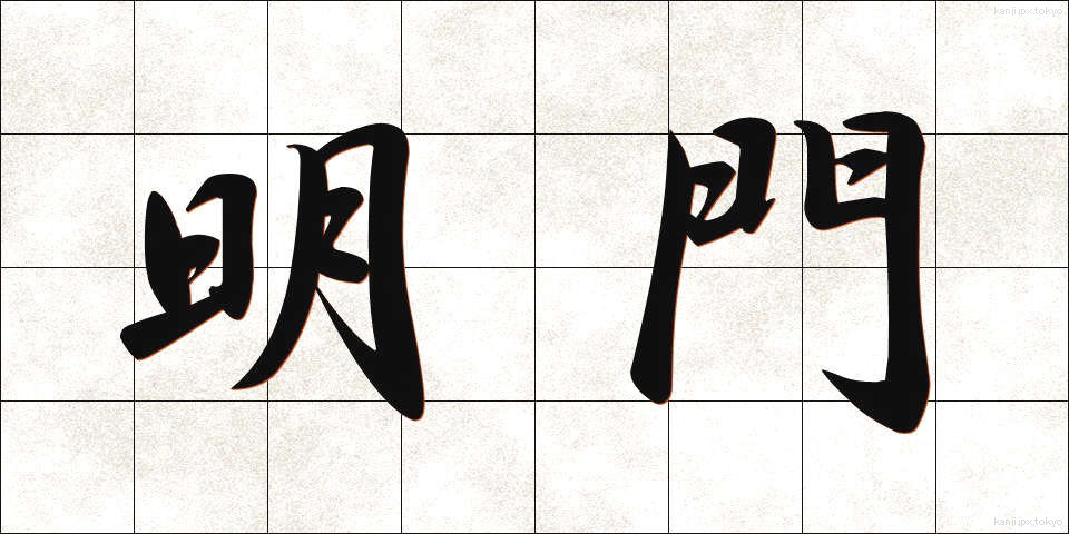 明門 (めいもん)