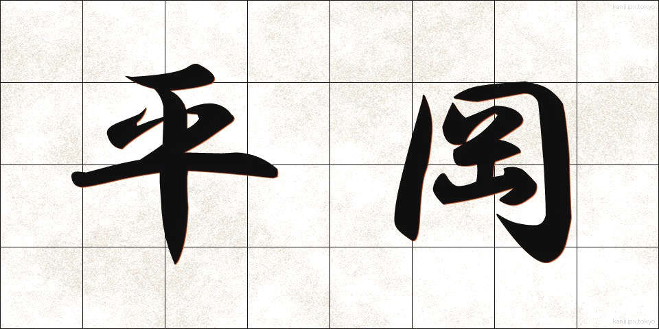 平岡 (ひらおか)