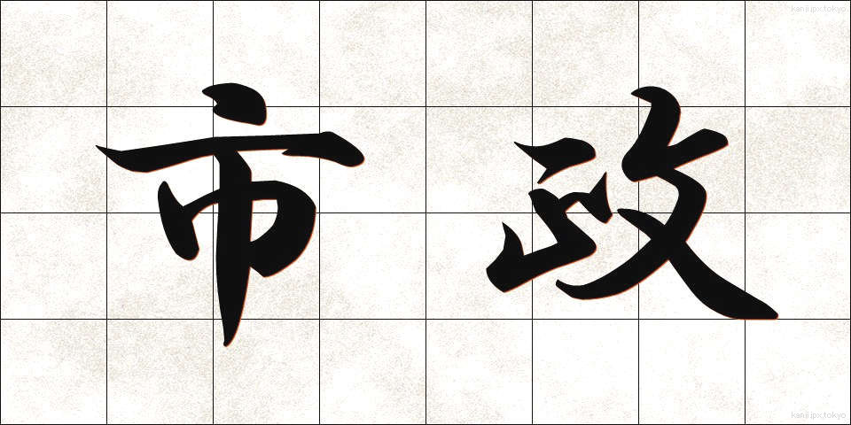 市政 (しせい)