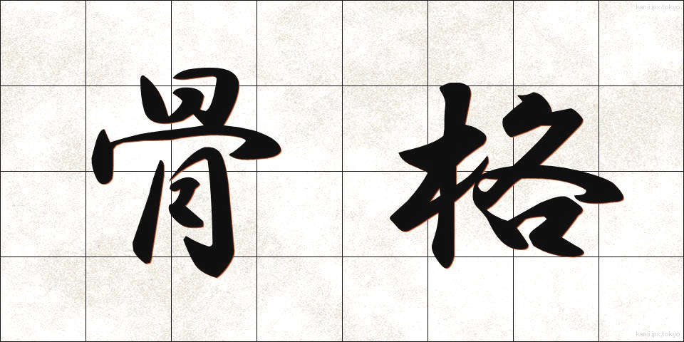 骨格 (こっかく)