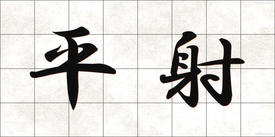 平射 (へいしゃ)