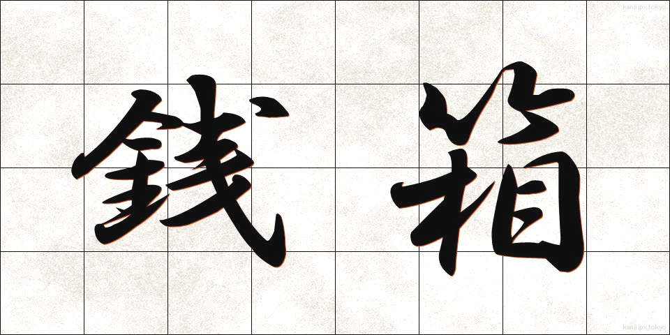 銭箱 (ぜにばこ)