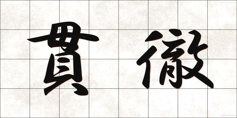 貫徹 (かんてつ)