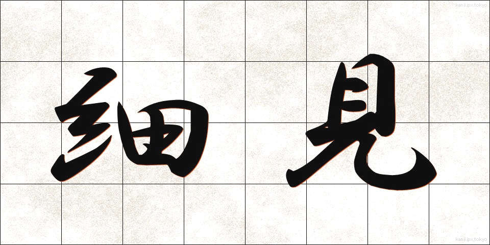 細見 (さいみ)