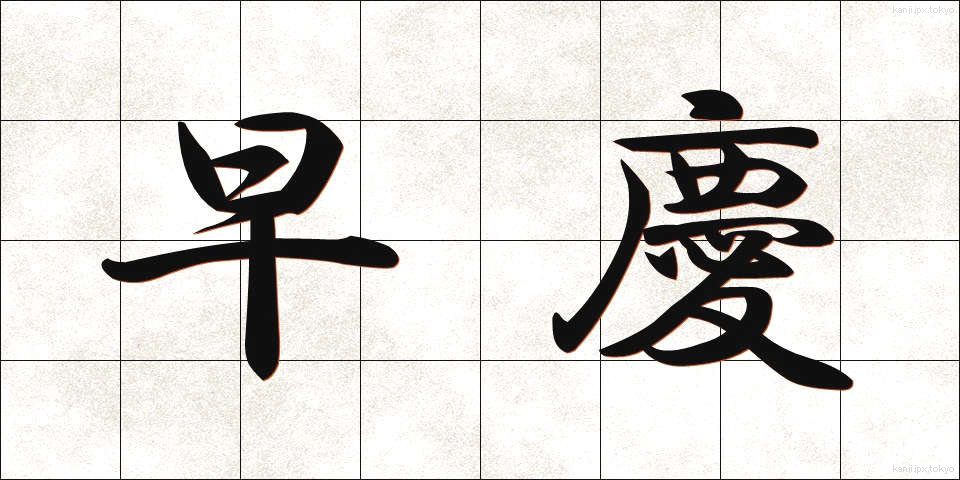 早慶 (そうけい)