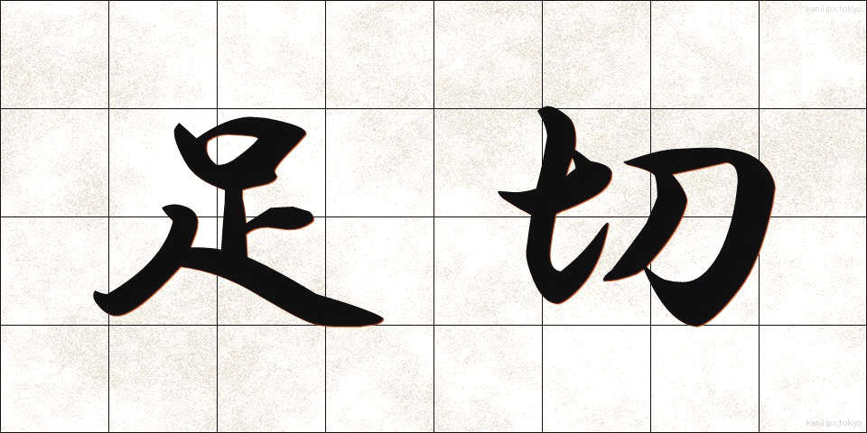足切 (あしきり)
