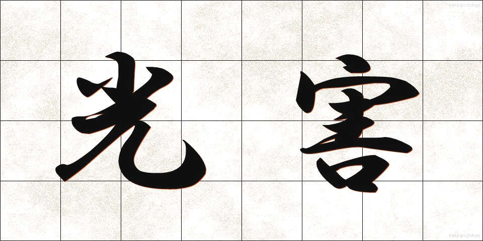 光害 (こうがい)