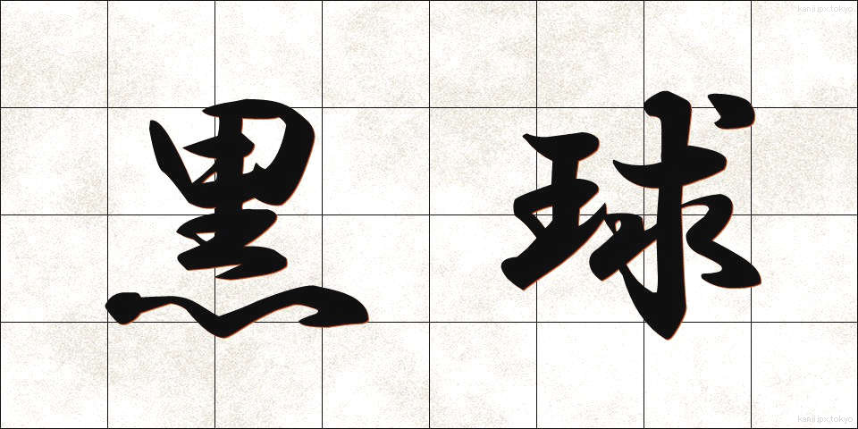 黒球 (こっきゅう)