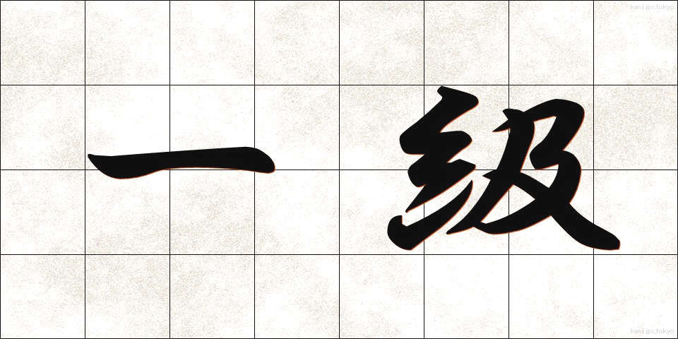 一級 (いっきゅう)