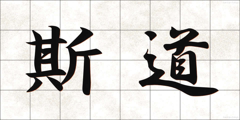 斯道 (しどう)