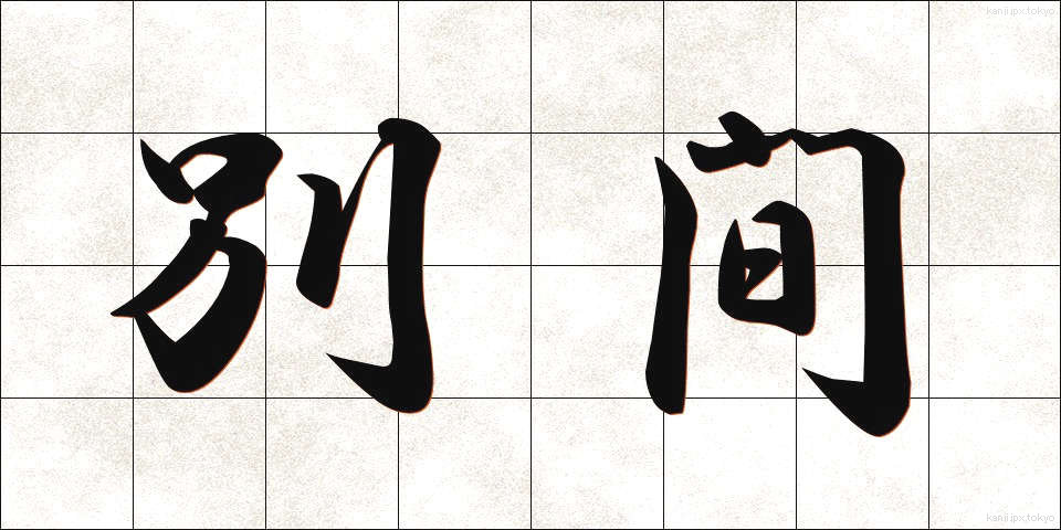 別間 (べつかん)